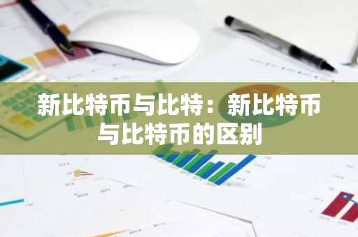 新比特币与比特：新比特币与比特币的区别