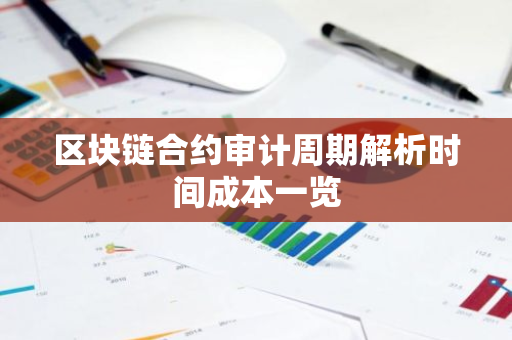 区块链合约审计周期解析时间成本一览-第1张图片-智财锋资讯网 区块链合约审计周期解析时间成本一览-第1张图片-智财锋资讯网