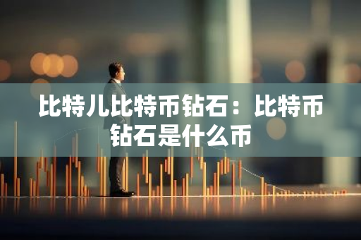 比特儿比特币钻石：比特币钻石是什么币