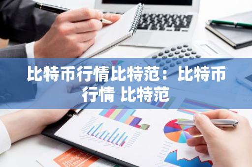 比特币行情比特范：比特币行情 比特范