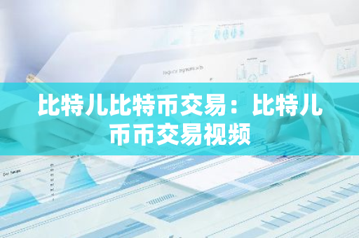 比特儿比特币交易：比特儿币币交易视频