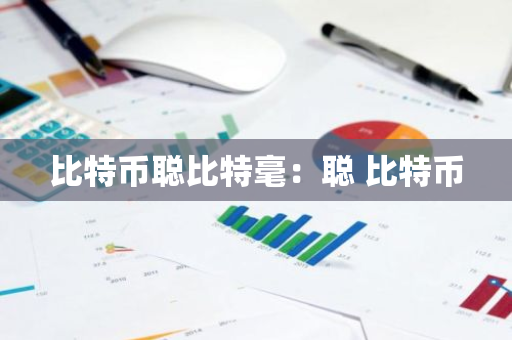 比特币聪比特毫：聪 比特币-第1张图片-智财锋资讯网