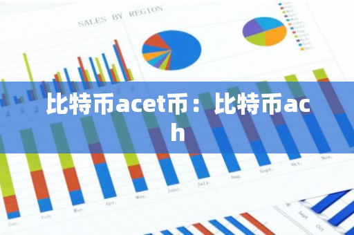比特币acet币:比特币ach-第1张图片-智财锋资讯网 比特币acet币:比特币ach-第1张图片-智财锋资讯网