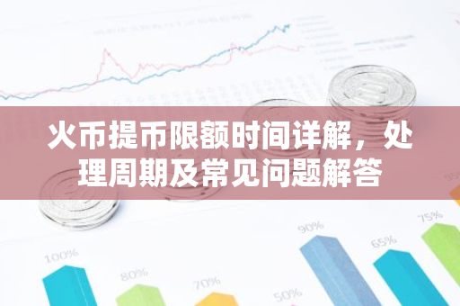 火币提币限额时间详解，处理周期及常见问题解答-第1张图片-智财锋资讯网