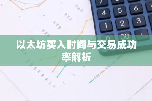以太坊买入时间与交易成功率解析