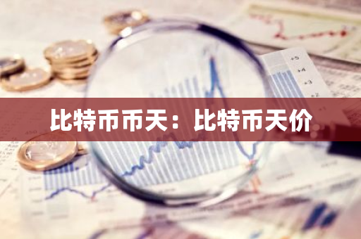比特币币天：比特币天价