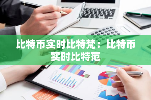 比特币实时比特梵：比特币实时比特范