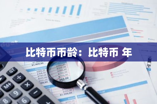 比特币币龄:比特币 年-第1张图片-智财锋资讯网 比特币币龄:比特币 年-第1张图片-智财锋资讯网