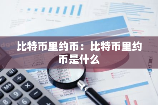 比特币里约币:比特币里约币是什么-第1张图片-智财锋资讯网 比特币里约币:比特币里约币是什么-第1张图片-智财锋资讯网