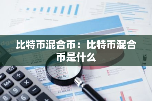 比特币混合币:比特币混合币是什么-第1张图片-智财锋资讯网 比特币混合币:比特币混合币是什么-第1张图片-智财锋资讯网