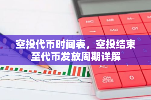 空投代币时间表,空投结束至代币发放周期详解-第1张图片-智财锋资讯网 空投代币时间表,空投结束至代币发放周期详解-第1张图片-智财锋资讯网