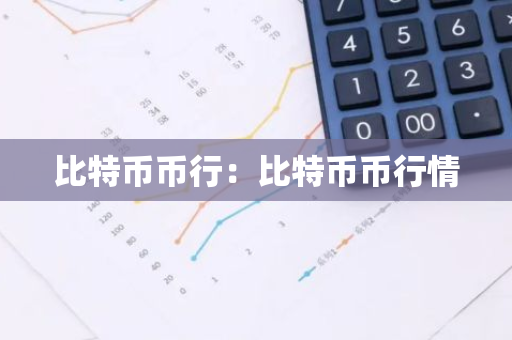 比特币币行：比特币币行情
