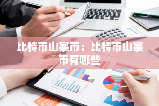 比特币山寨币：比特币山寨币有哪些-第1张图片-智财锋资讯网