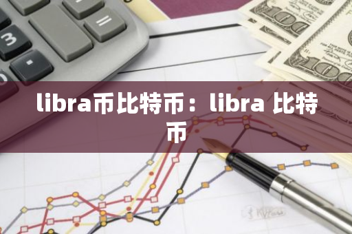 libra币比特币:libra 比特币-第1张图片-智财锋资讯网 libra币比特币:libra 比特币-第1张图片-智财锋资讯网