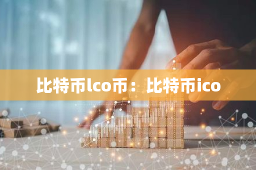 比特币lco币：比特币ico