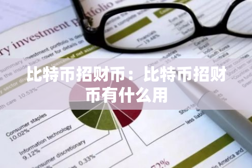 比特币招财币：比特币招财币有什么用-第1张图片-智财锋资讯网