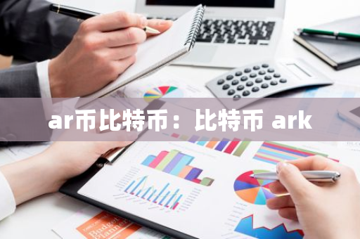 ar币比特币：比特币 ark