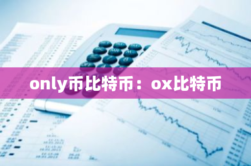only币比特币：ox比特币