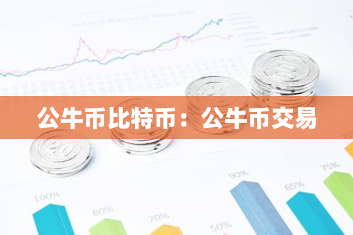 公牛币比特币：公牛币交易-第1张图片-智财锋资讯网