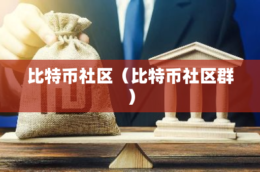 比特币社区（比特币社区群）