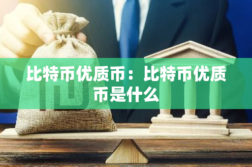 比特币优质币：比特币优质币是什么