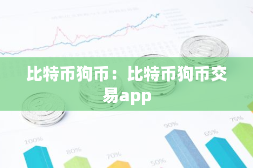 比特币狗币：比特币狗币交易app