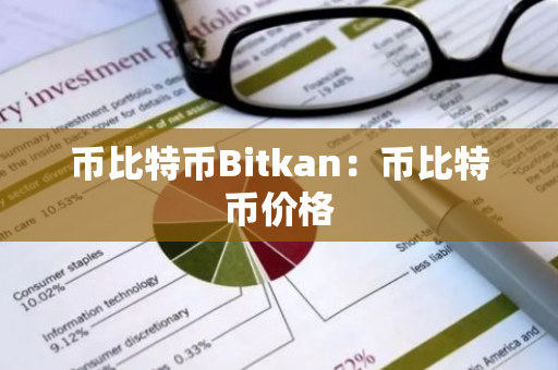 币比特币Bitkan：币比特币价格