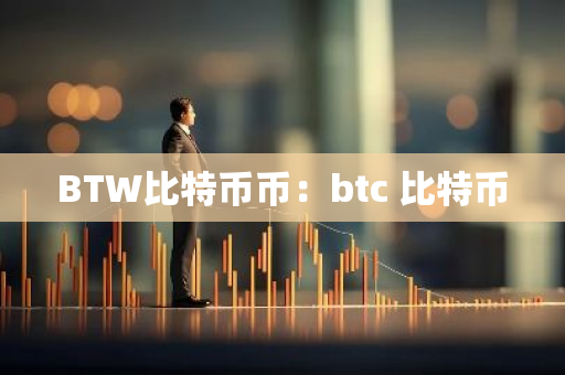 BTW比特币币：btc 比特币
