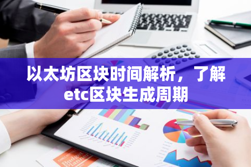 以太坊区块时间解析，了解etc区块生成周期