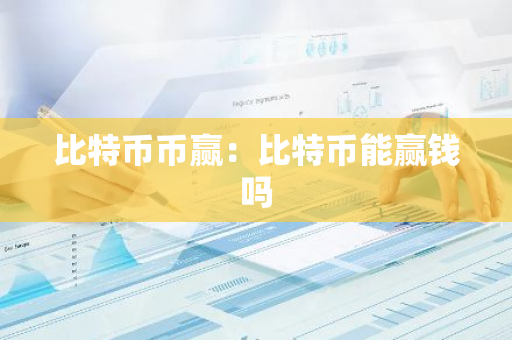 比特币币赢：比特币能赢钱吗