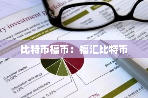 比特币福币:福汇比特币-第1张图片-智财锋资讯网 比特币福币:福汇比特币-第1张图片-智财锋资讯网