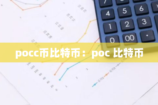 pocc币比特币：poc 比特币