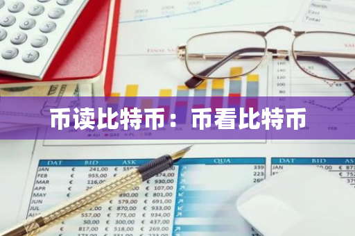 币读比特币：币看比特币
