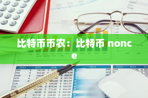 比特币币农：比特币 nonce