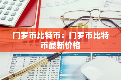 门罗币比特币:门罗币比特币最新价格-第1张图片-智财锋资讯网 门罗币比特币:门罗币比特币最新价格-第1张图片-智财锋资讯网