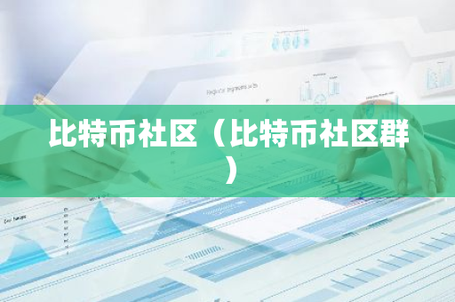 比特币社区（比特币社区群）