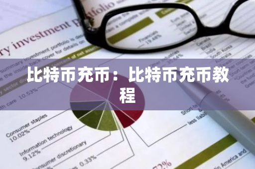比特币充币：比特币充币教程-第1张图片-智财锋资讯网