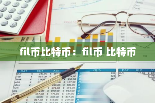 fil币比特币：fil币 比特币