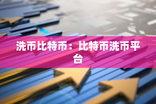 洗币比特币：比特币洗币平台-第1张图片-智财锋资讯网