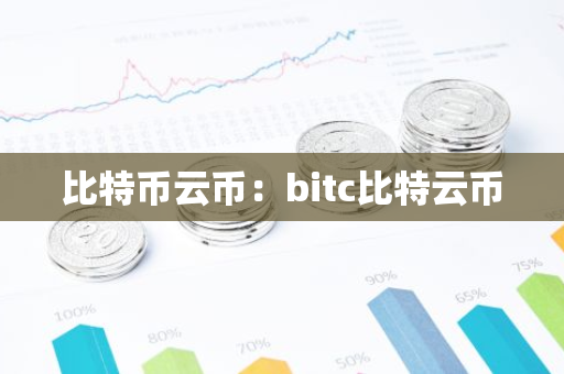 比特币云币：bitc比特云币-第1张图片-智财锋资讯网
