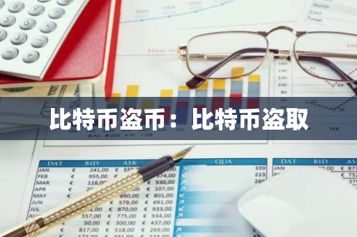 比特币盗币:比特币盗取-第1张图片-智财锋资讯网 比特币盗币:比特币盗取-第1张图片-智财锋资讯网