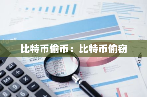 比特币偷币:比特币偷窃-第1张图片-智财锋资讯网 比特币偷币:比特币偷窃-第1张图片-智财锋资讯网