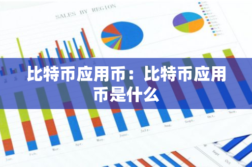 比特币应用币：比特币应用币是什么