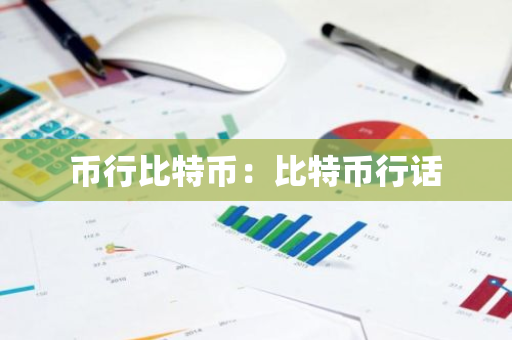 币行比特币:比特币行话-第1张图片-智财锋资讯网 币行比特币:比特币行话-第1张图片-智财锋资讯网