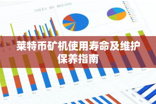 莱特币矿机使用寿命及维护保养指南-第1张图片-智财锋资讯网 莱特币矿机使用寿命及维护保养指南-第1张图片-智财锋资讯网