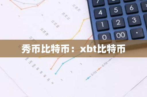 秀币比特币：xbt比特币