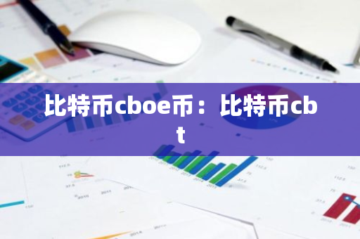 比特币cboe币：比特币cbt