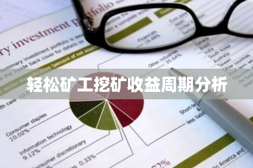 轻松矿工挖矿收益周期分析