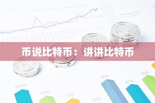 币说比特币:讲讲比特币-第1张图片-智财锋资讯网 币说比特币:讲讲比特币-第1张图片-智财锋资讯网
