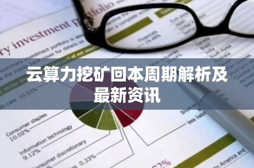 云算力挖矿回本周期解析及最新资讯